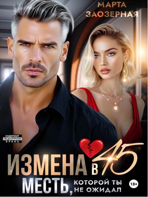 cover image of Измена в 45. Месть, которой ты не ожидал